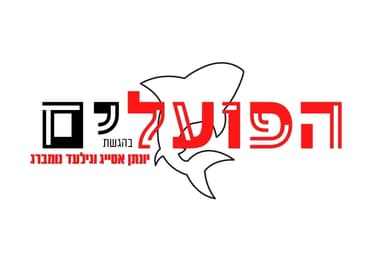 הפועלים - פרק 2