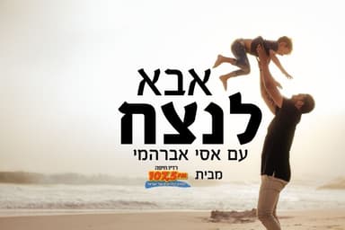 אבא לנצח עם אסי אברהמי - עומרי שלום