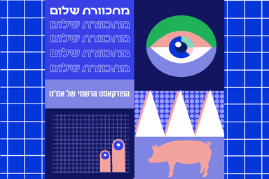 מחכוורת שלום: פרק 7 - איזה פל"ה