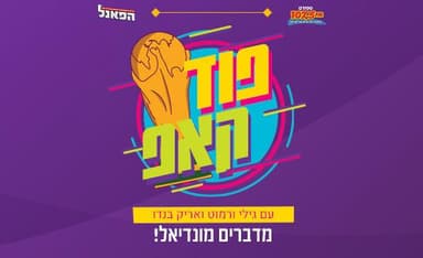 פוד קאפ - מדברים מונדיאל - פרק 15: 8 הגדולות בעולם