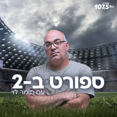 "טובים השניים מן האחד. יובאנוביץ' וסטיוארט חייבים לשחק ביחד"