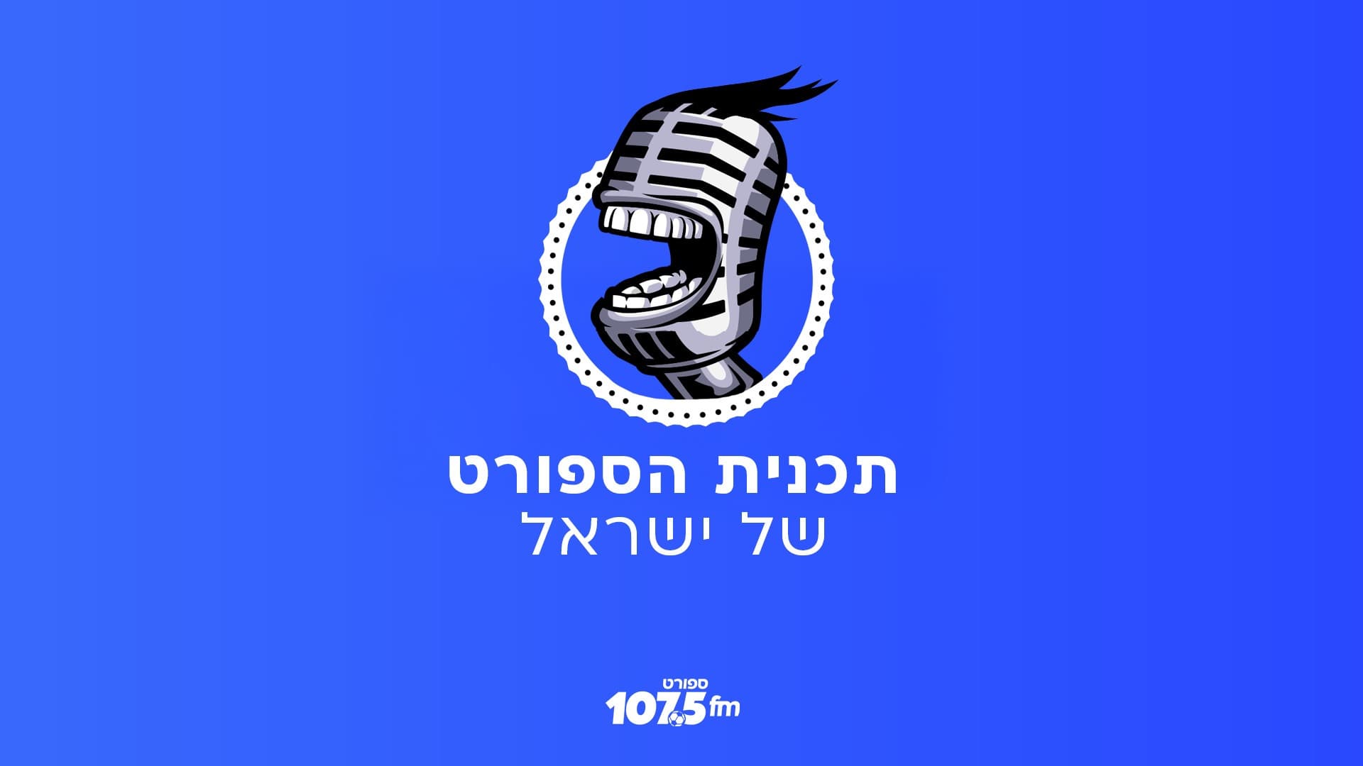 ״נמשיך להינות ואם יהיה לנו מזל נשתחל לפלייאוף העליון״