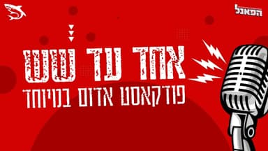 אחד עד שש: פרק 12