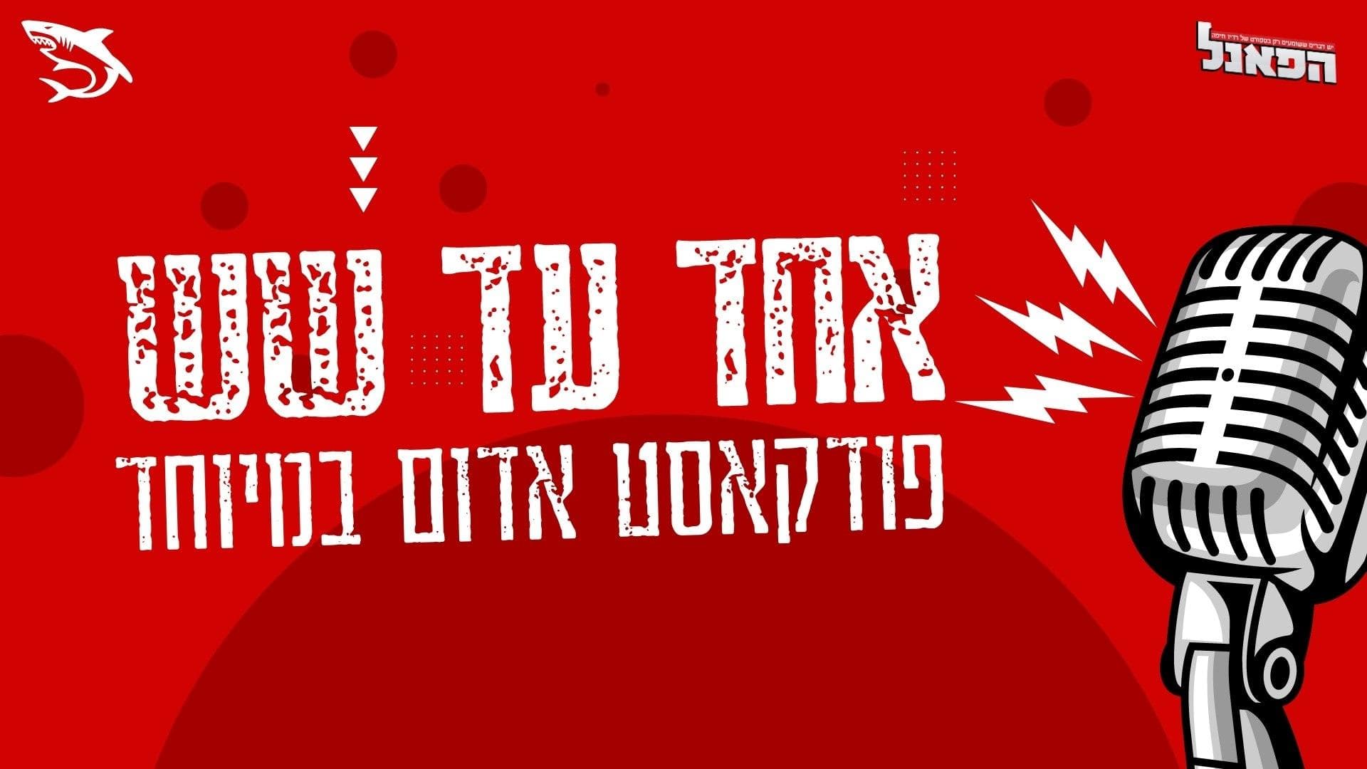 אחד עד שש: פרק 3