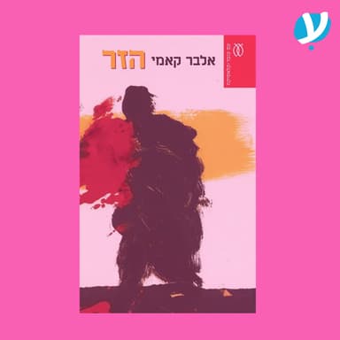פרק 12 | הזר / אלבר קאמי