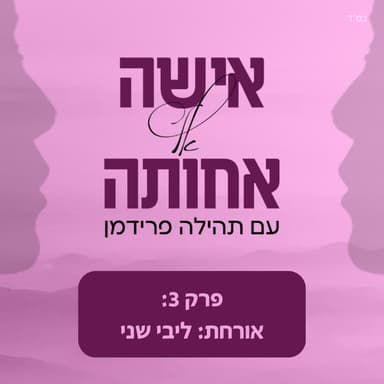 ליבי שני - אומץ מהו?