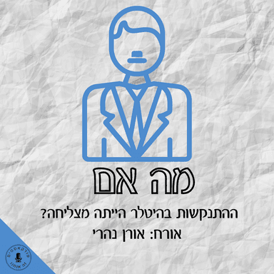 מה אם ההתנקשות בהיטלר הייתה מצליחה? אורן נהרי