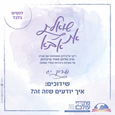 פרק י"ג | שידוכים: איך יודעם שזה זה?