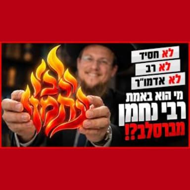 רבי נחמן מברסלב - החוזה והנביא של התקופה שלנו - שיעור מטורף!!