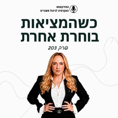 כשהמציאות בוחרת אחרת