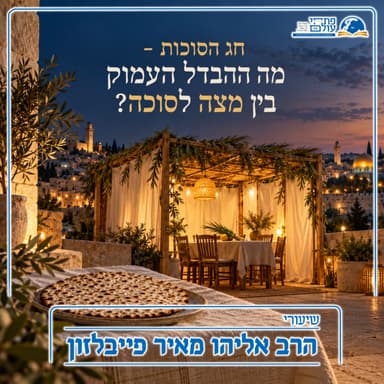 חג הסוכות | מה ההבדל המהותי בין מצה לסוכה?