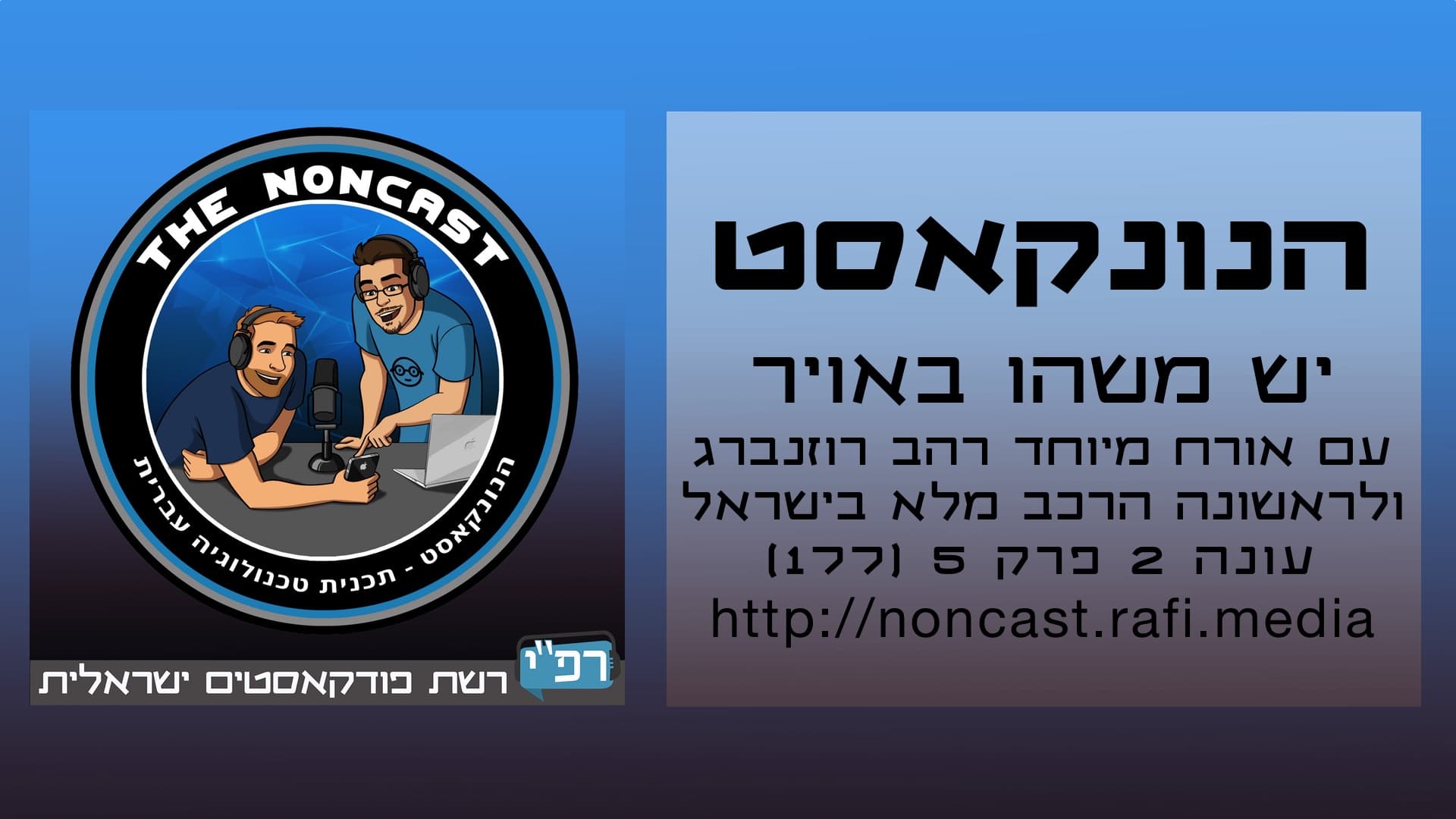 הנונקאסט - יש משהו באוויר - עונה 2 פרק 5