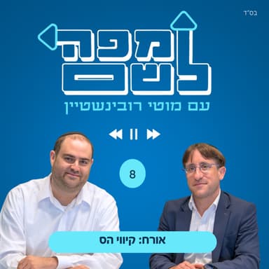 קיווי הס - דובר עיריית בני ברק