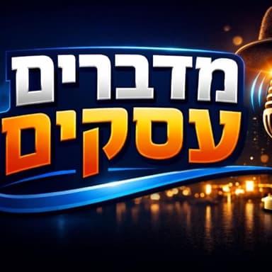 פודקאסט מדברים עסקים - מארחים את ישראל בוגרד