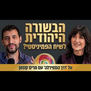 מעבר לשמרנות ופרוגרסיביות: מפתח יהודי לחשיבה על מגדר? | על פמיניזם וחרדיות עם מרים קסמן