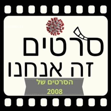 מדברים על הסרטים של 2008 (ספיישל קורונה 27)