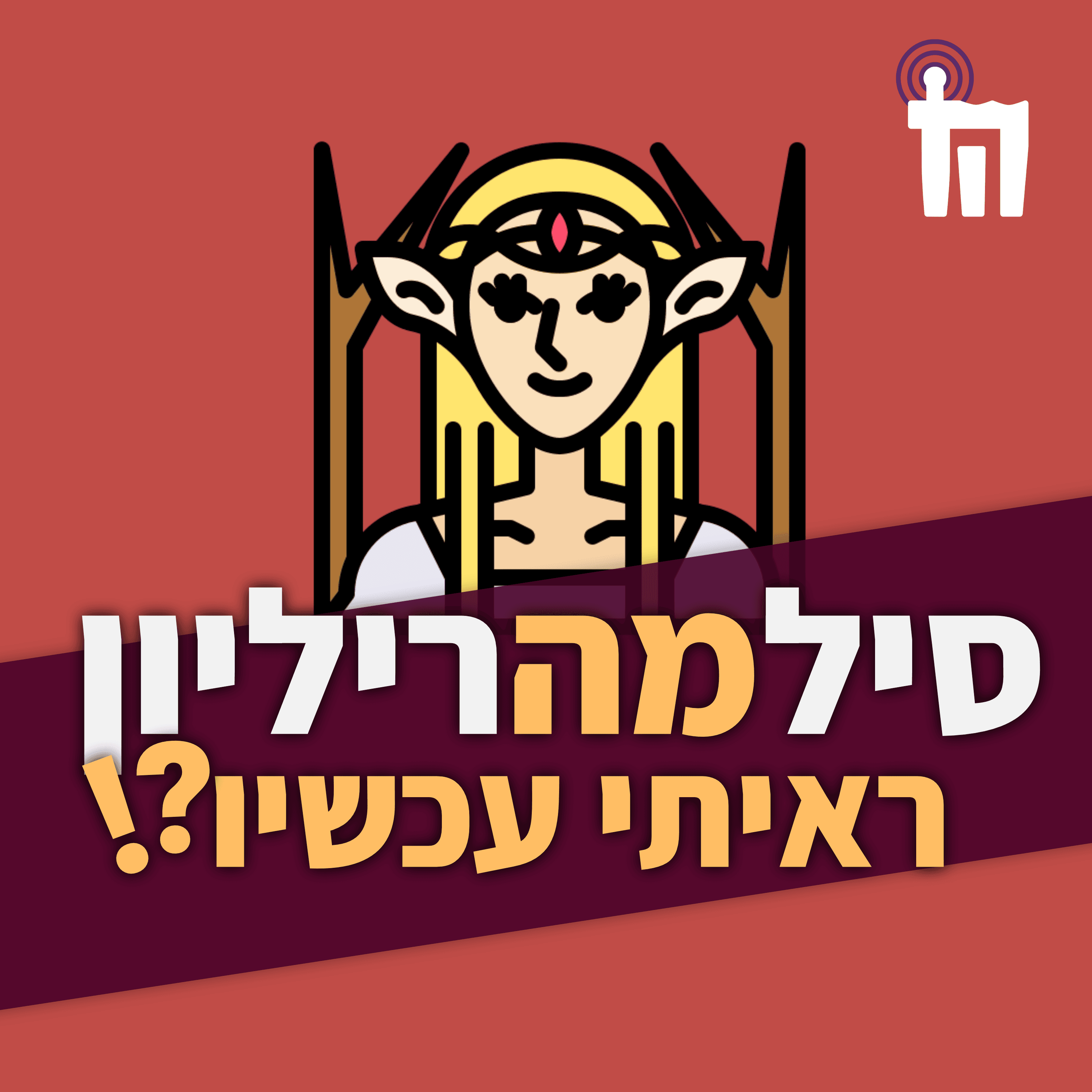טבעות הכוח 13: נקרת הלם מוויש.קום