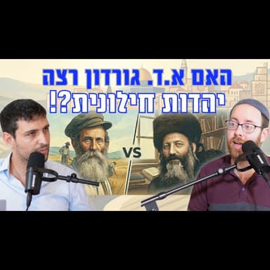 170 שנה אחרי: השורשים הנסתרים של א.ד. גורדון נחשפים - והקשר המפתיע לרב קוק | עם ההיסטוריון משה נחמני