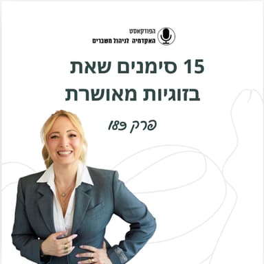 חמש עשרה סימנים שאת בזוגיות מאושרת