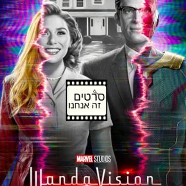 וונדה ויז'ן (פרק 057)
