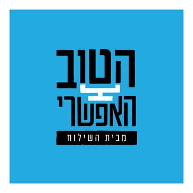 האם יש צורך בתיאוריה שמרנית? | הטוב האפשרי עם ד"ר רונן שובל