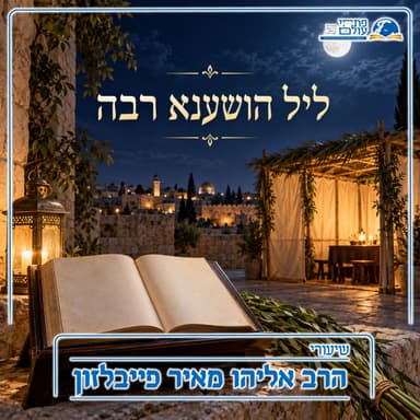 ליל הושענא רבה | מה קורה בשמיים ביום הושענא רבה?