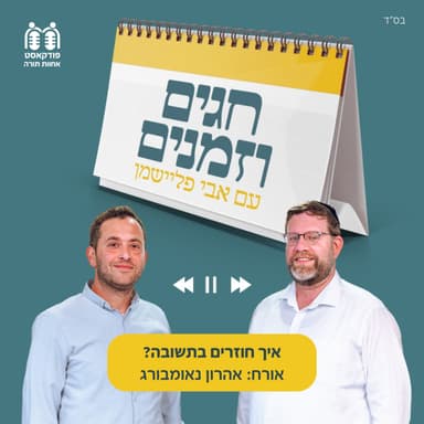 איך חוזרים בתשובה?