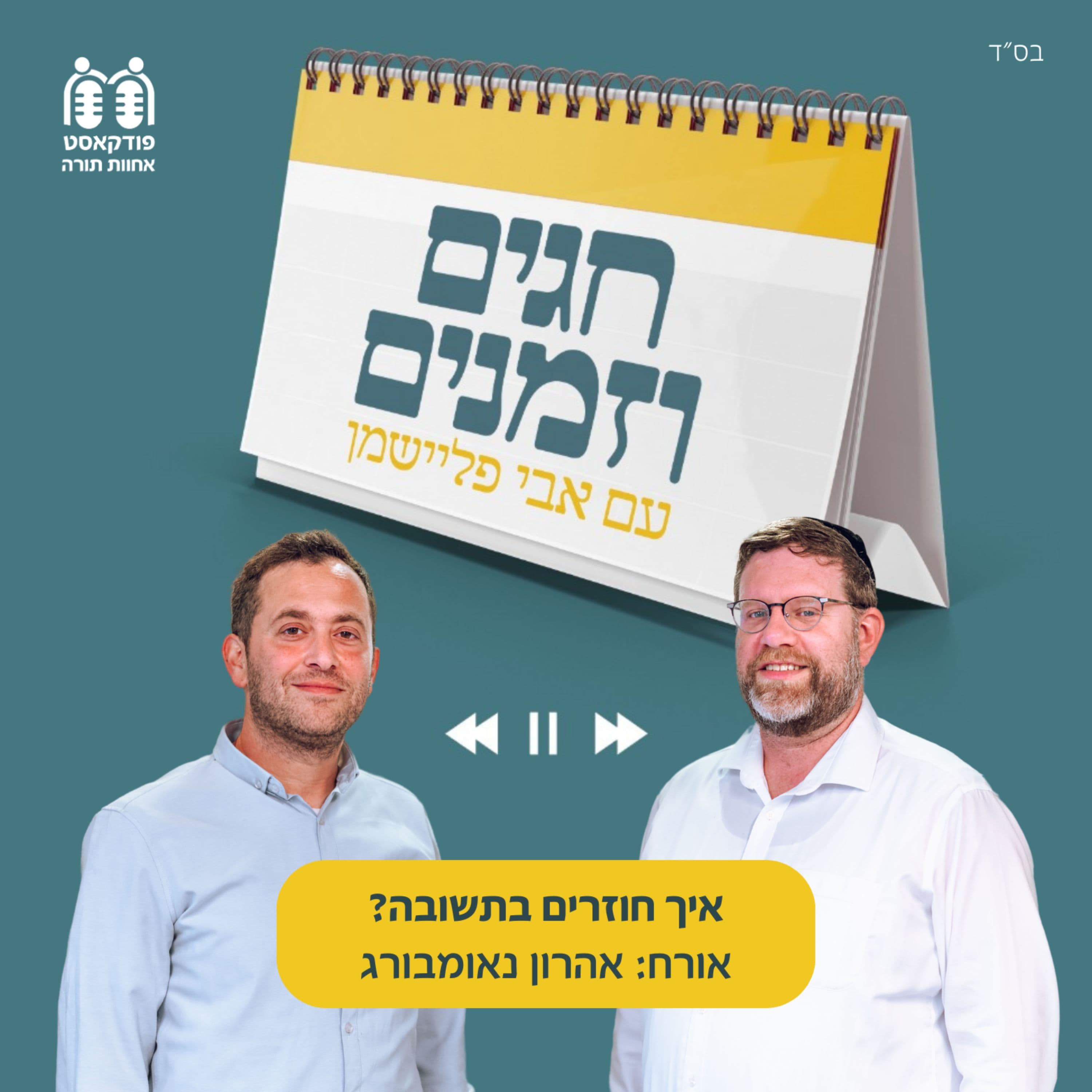 איך חוזרים בתשובה?