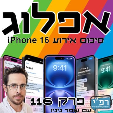 אייפון 16 - סיכום אירוע אפל בשידור חי (פרק חדש ב9.6.25!)