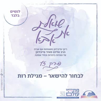 פרק ט"ו | לבחור להישאר - מגילת רות