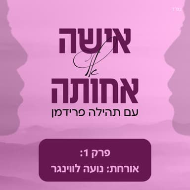 נועה לווינגר - מחוזה לחזון
