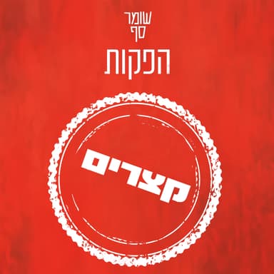 .סדר מזרח תיכוני, ואולי גם עולמי, חדש? קצר עם דן שיפטן