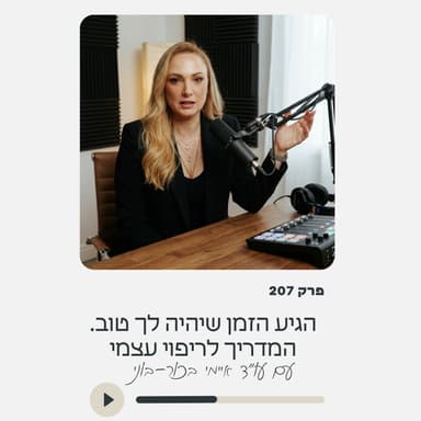 הגיע הזמן שיהיה לך טוב - המדריך לריפוי עצמי