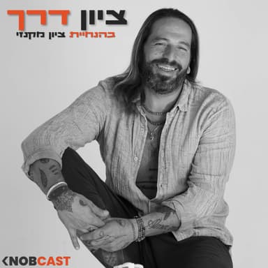 כשהראש מפסיק לנהל את החיים | פרק 25