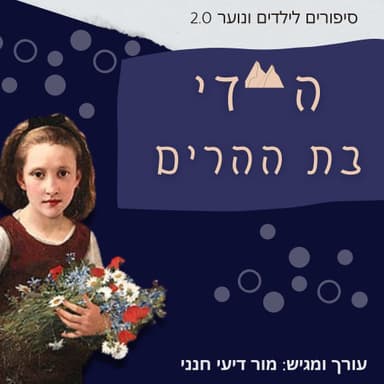 היידי בת ההרים