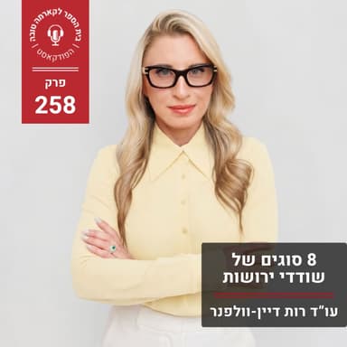 הם לא מחכים למוות - 8 סוגים של שודדי ירושות
