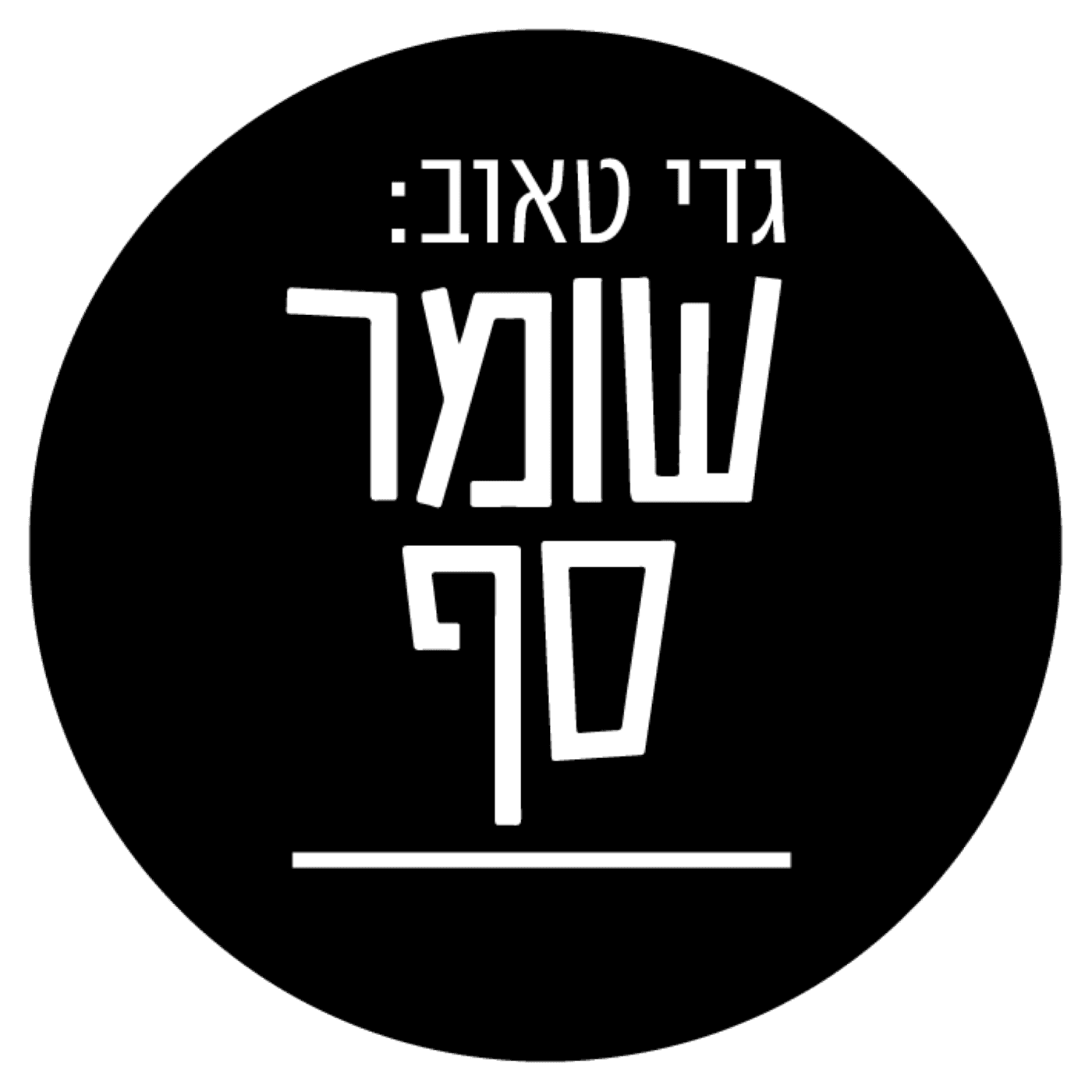 כותרת: הבחירות הגורליות האלה יקבעו אם יהיה כאן תור זהב או תהום. שומר סף 367 עם תא"ל אמיר אביבי