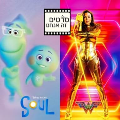וונדר וומן 1984 + נשמה (פרק 056)