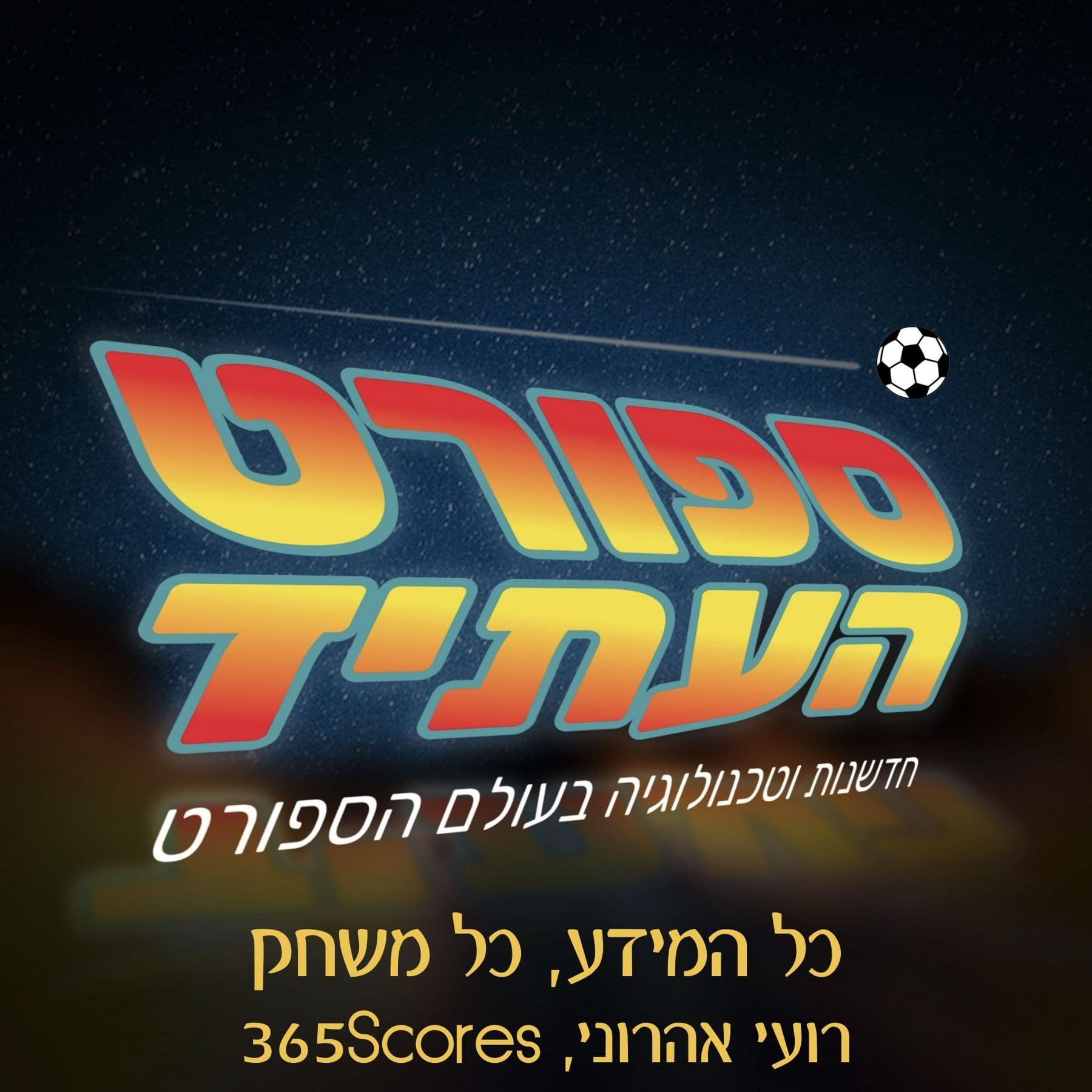 365Scores - כל המידע, כל משחק - רועי אהרוני