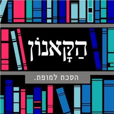 "הסומה התיאולוגית" לאקווינס: מדוע נדדה התיאולוגיה מהמנזר אל האוניברסיטה?