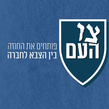 ערכים תחת אש: האם מסמך "רוח צה"ל" רלוונטי בלחימה ממושכת? | צו העם - פרק 7