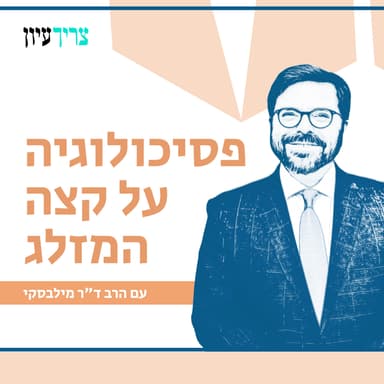 פסיכולוגיה בציבור החרדי - שיחה עם עו"ס אריאל זולברג | פסיכולוגיה על קצה המזלג |3#