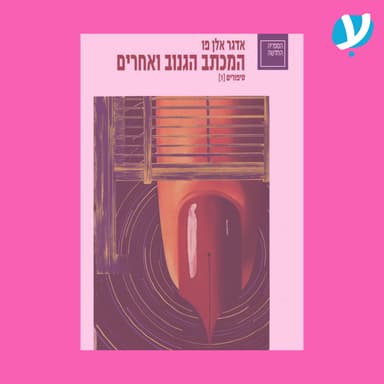 פרק 7 | טרילוגיית הבלש דופן / אדגר אלן פו