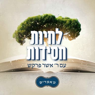 מאמר ד"ה ויקרא וגו' פנואל עת"ר