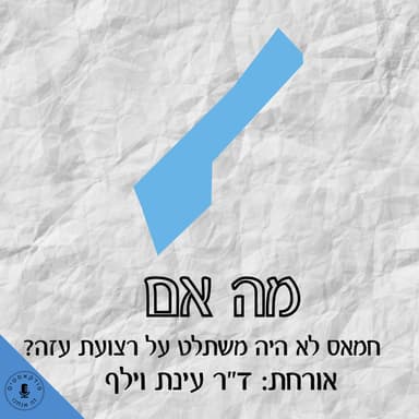 מה אם חמאס לא היה משתלט על רצועת עזה? ד״ר עינת ווילף