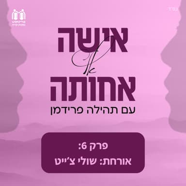 שולי צ'ייט - לרפא קשרים משפחתיים