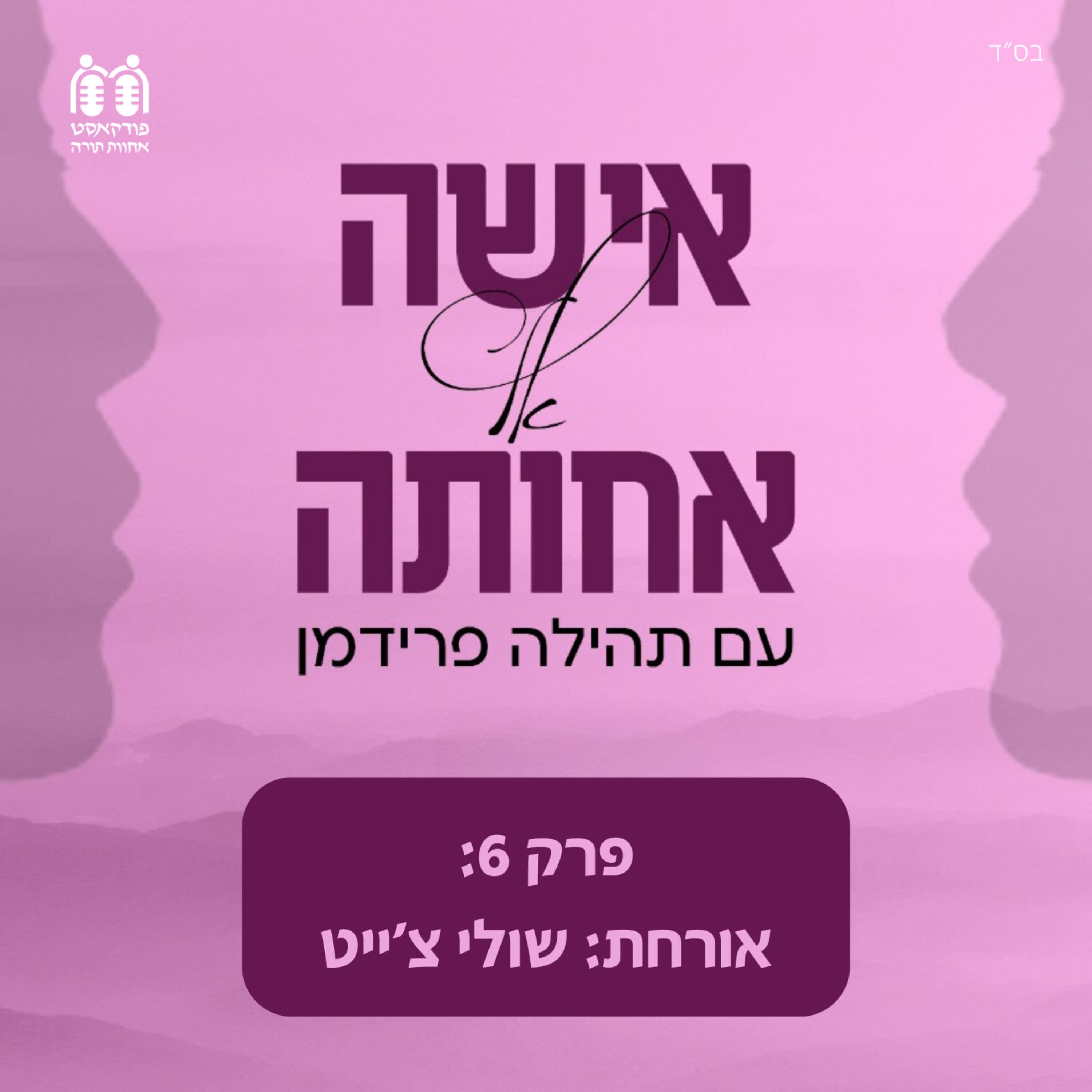 שולי צ'ייט - לרפא קשרים משפחתיים