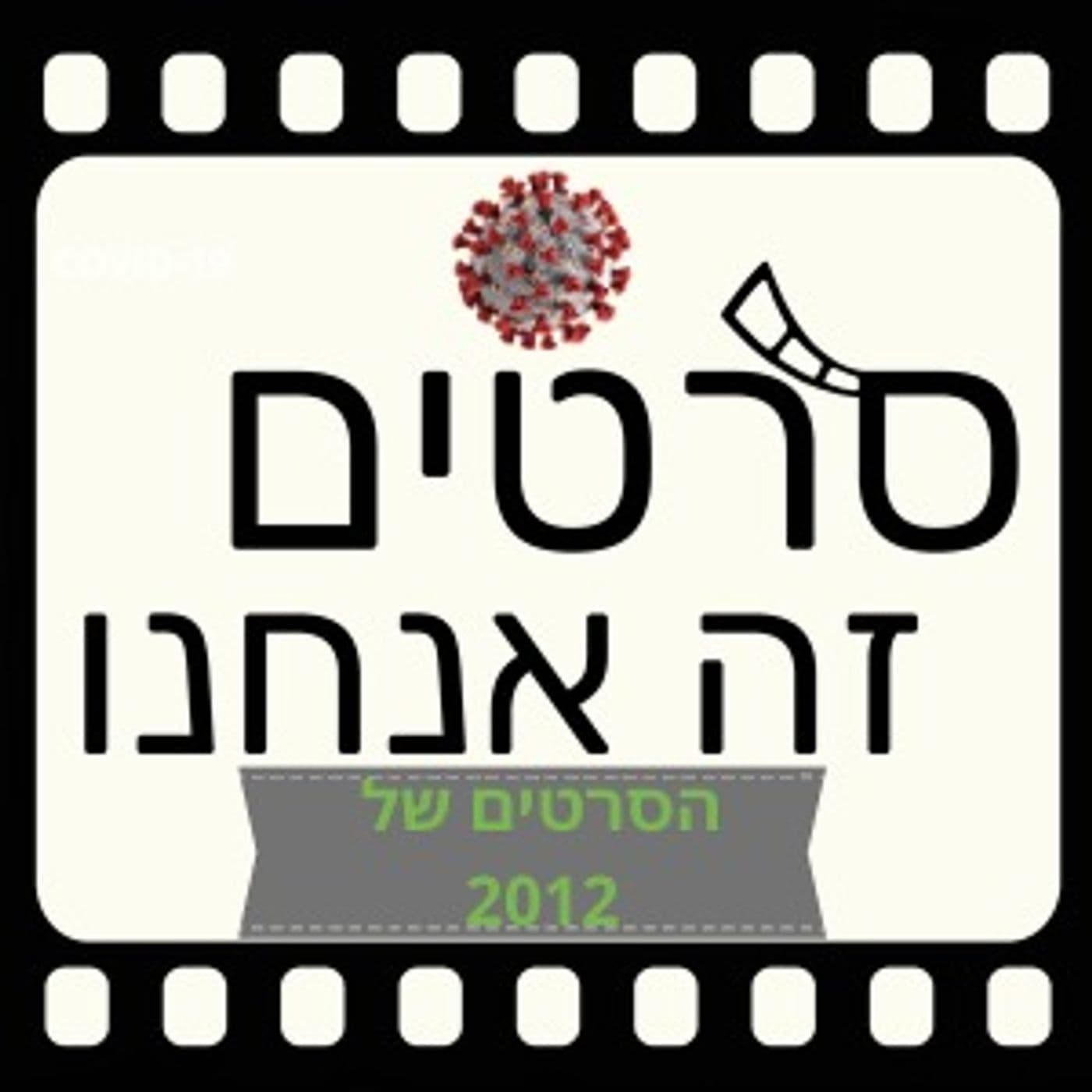 מדברים על הסרטים של 2012 (ספיישל קורונה 30)