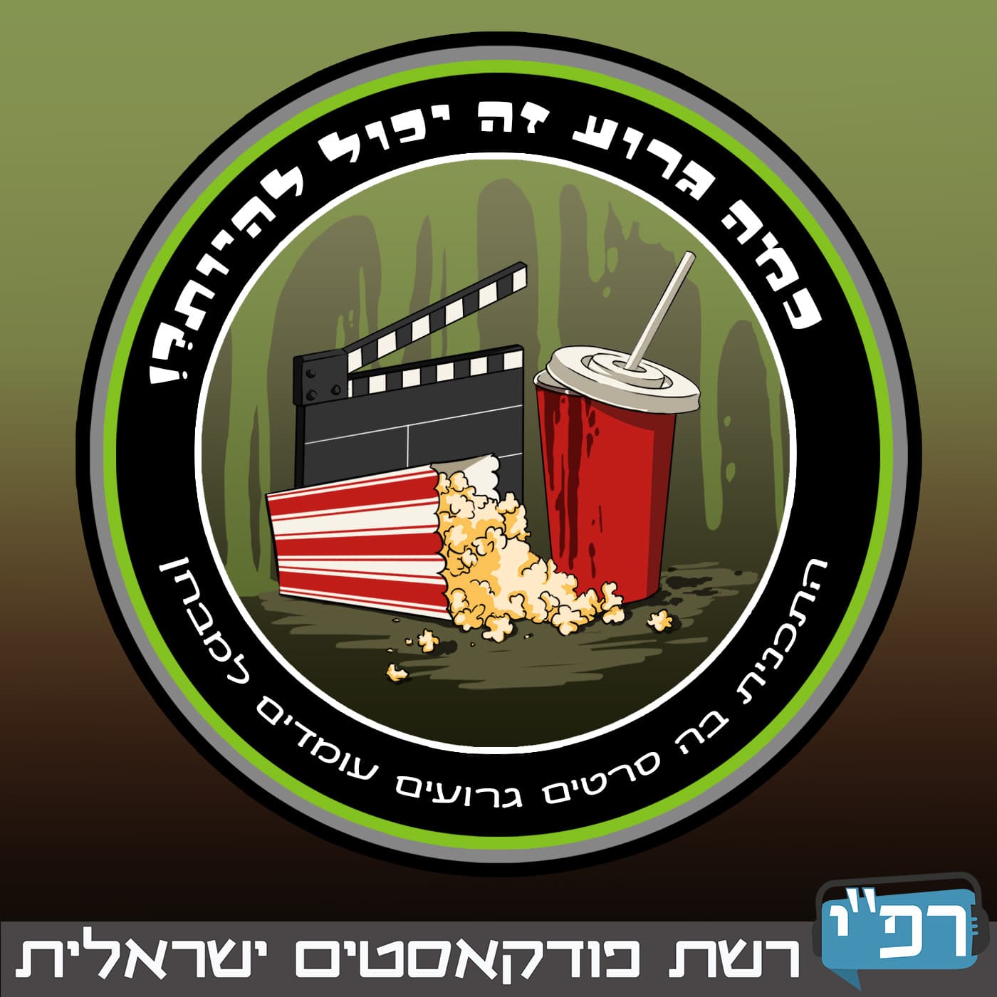 כמה גרוע ״Monster Trucks״ יכול להיות?! ראייה 050 - עונה 2 פרק 5