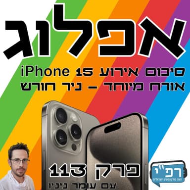 אייפון 15 - סיכום אירוע בשידור חי